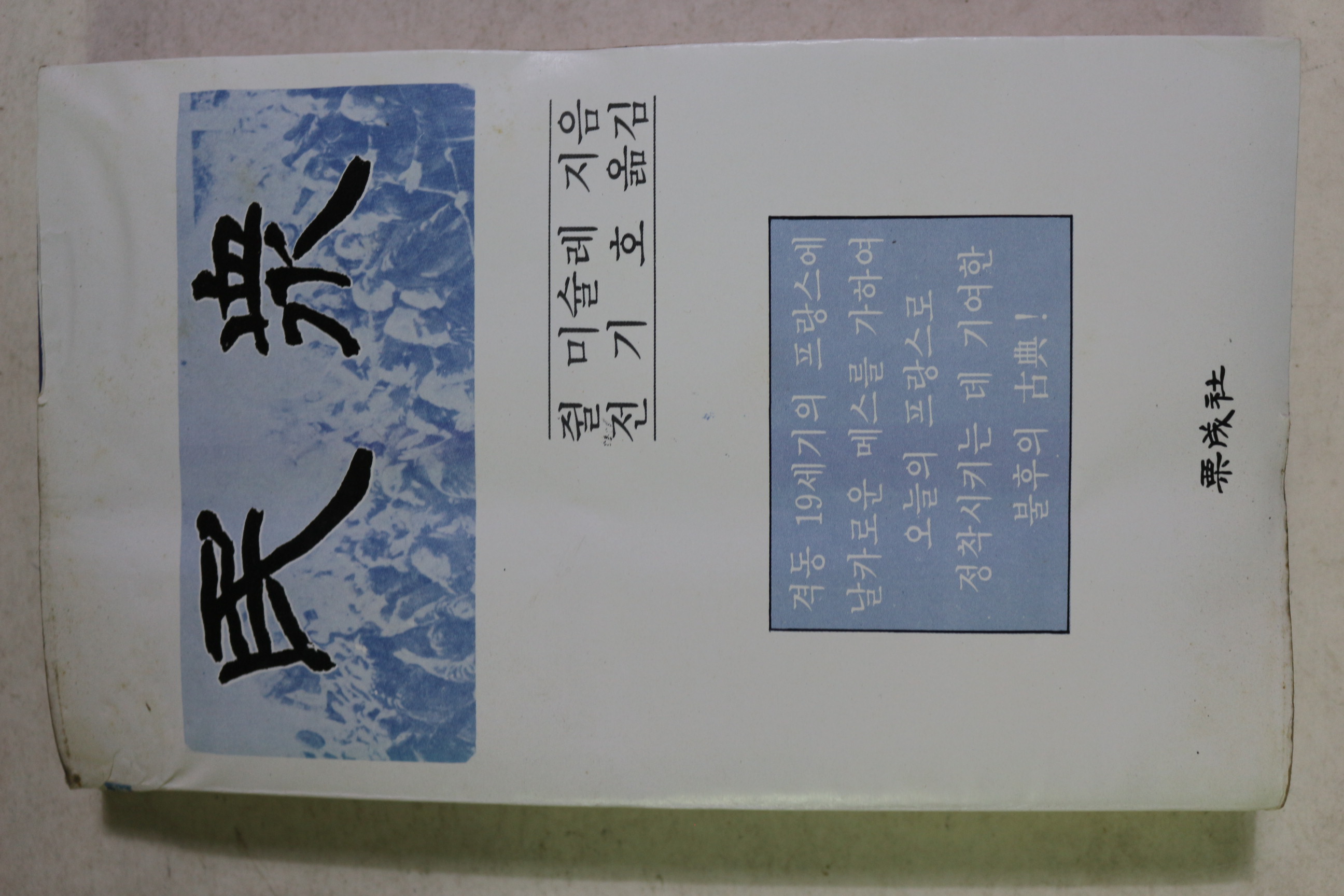 1979년초판 쥘 미슐레,전기호옮김 민중