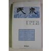 1979년초판 쥘 미슐레,전기호옮김 민중
