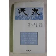 1979년초판 쥘 미슐레,전기호옮김 민중
