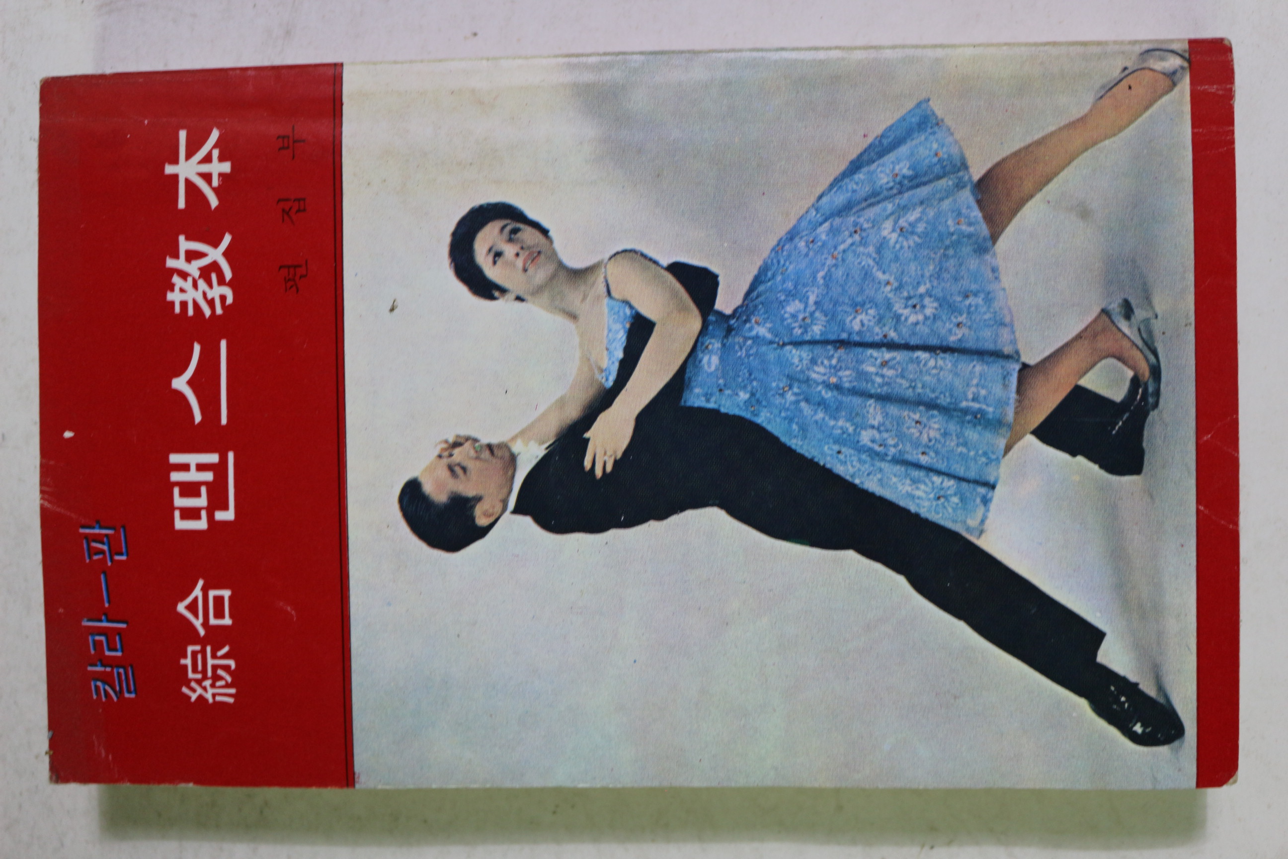 1981년 칼라판 종합 땐스교본