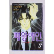 2003년초판 만화 패왕애인 3