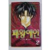 2003년초판 만화 패왕애인 2