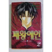 2003년초판 만화 패왕애인 2