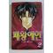 2003년초판 만화 패왕애인 2