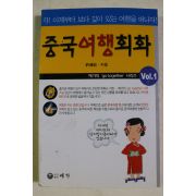 2002년 중국여행회화