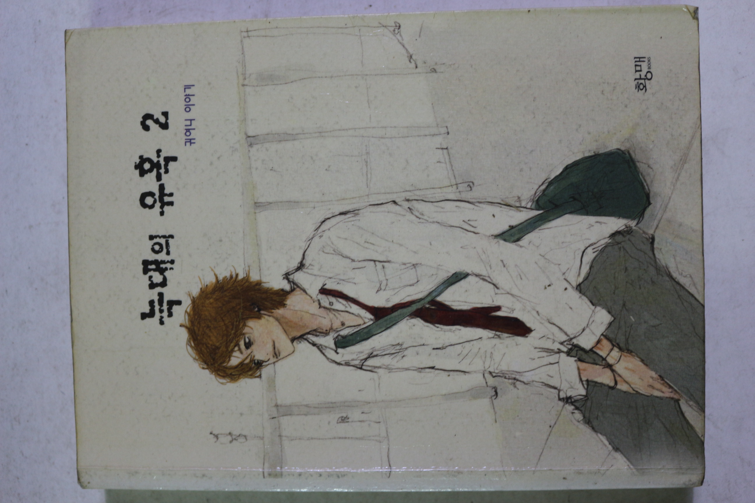 2004년 귀여니 늑대의 유혹 2