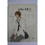 2004년 귀여니 늑대의 유혹 2