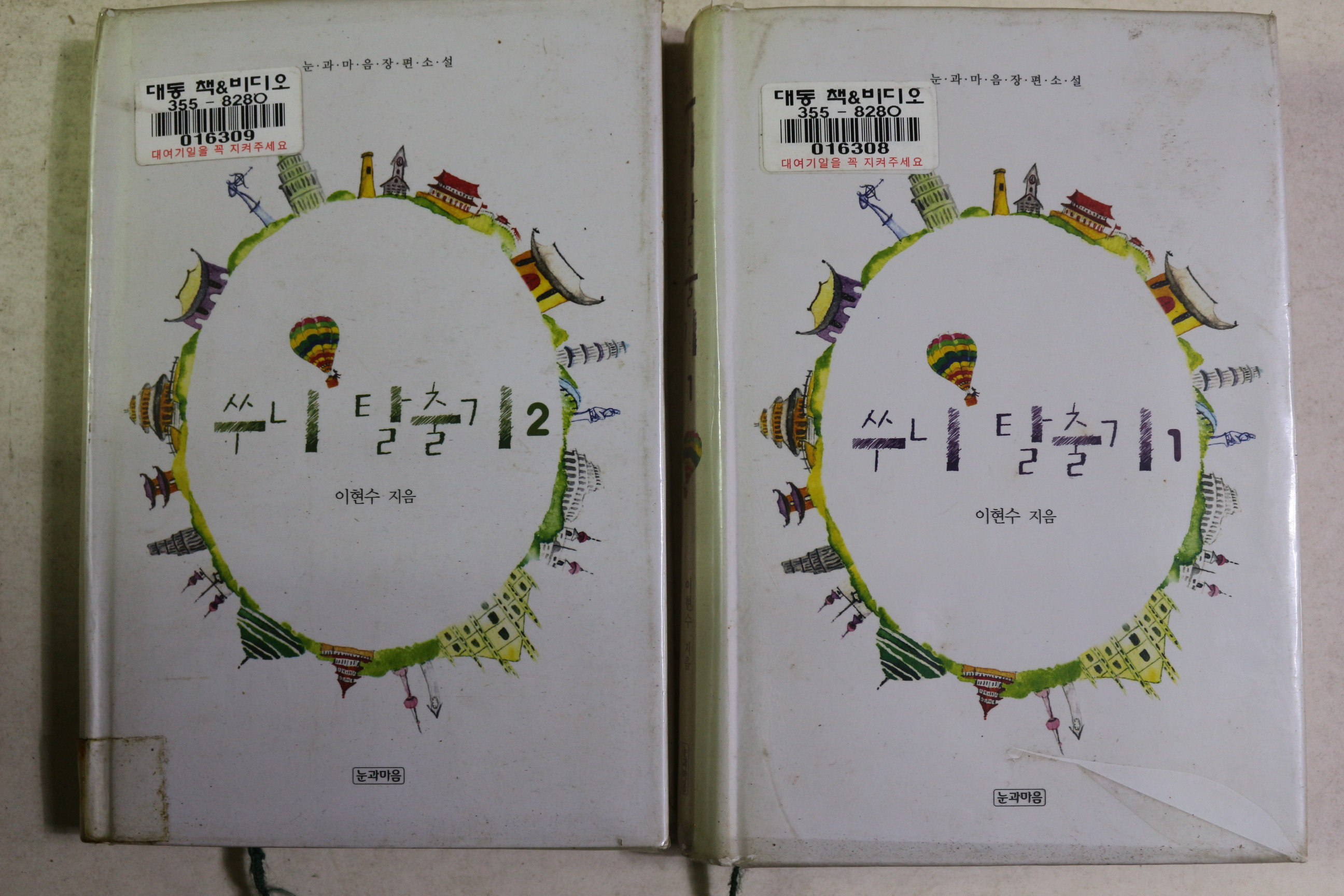 2003년초판 이현수 장편소설 쑤니탈출기 2책완질