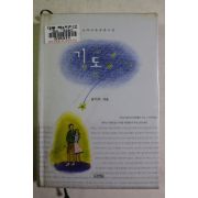 2003년초판 남이서 장편소설 기도 1책완질
