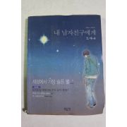 근대 귀여니 내 남자친구에게