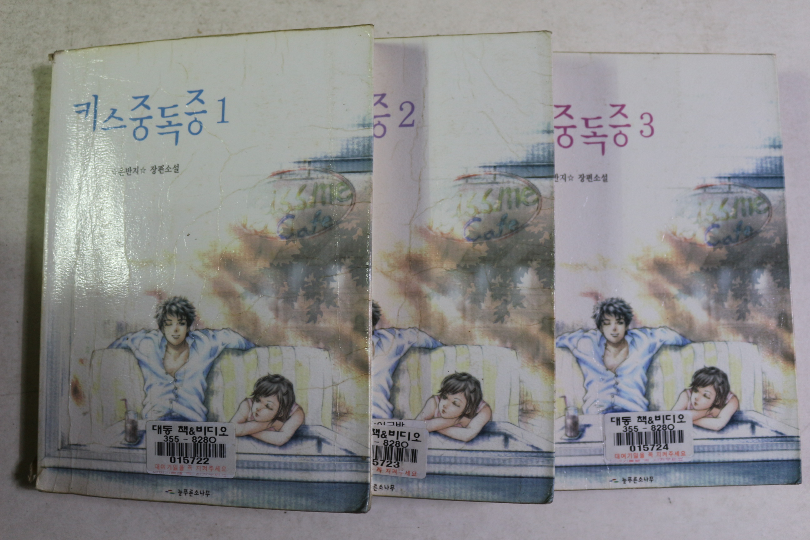 2003년초판 은반지 장편소설 키스중독증 3책완질