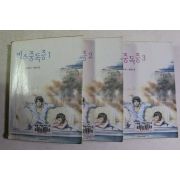 2003년초판 은반지 장편소설 키스중독증 3책완질