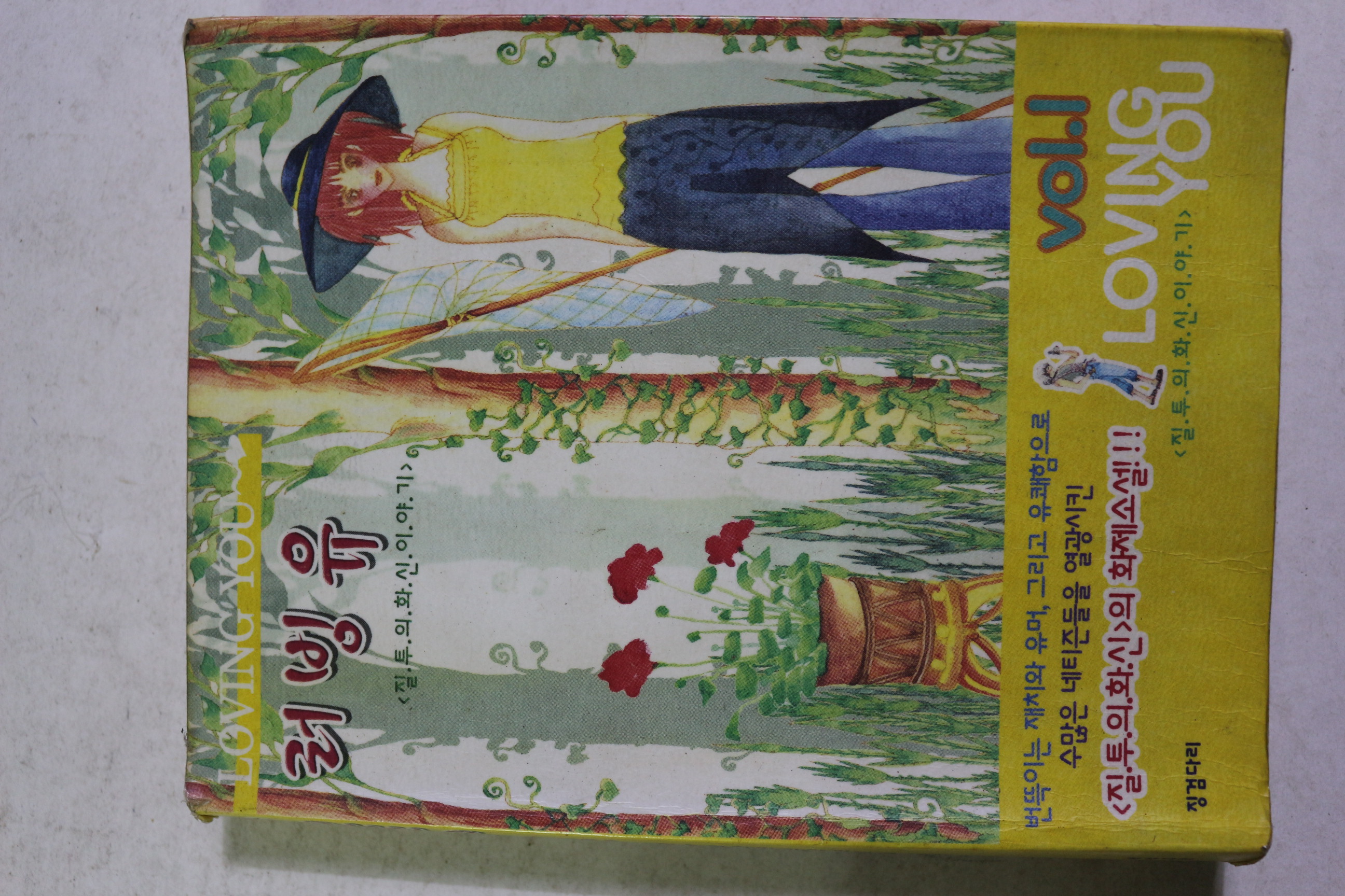 2003년초판 러빙유 1