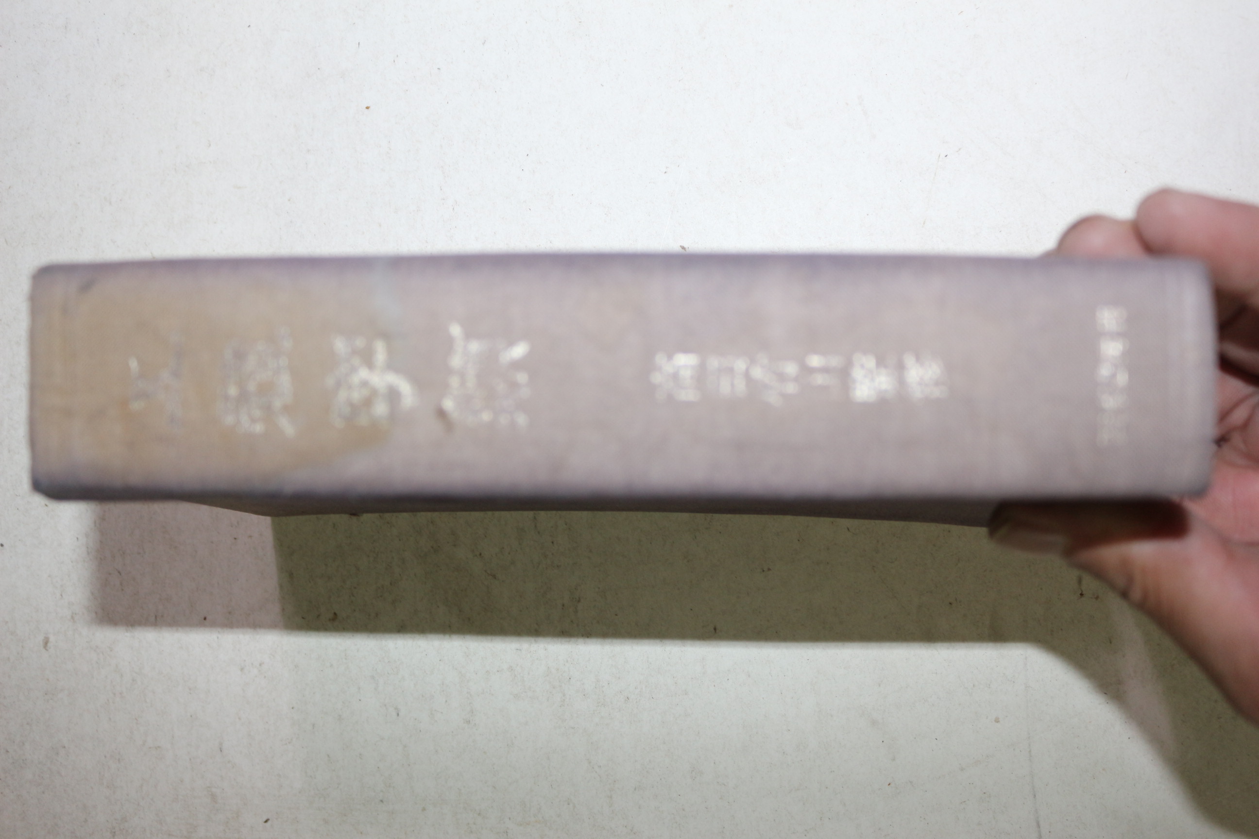 1976년(소화51년) 일본간행 오체자류(五體字類)