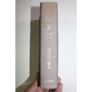 1976년(소화51년) 일본간행 오체자류(五體字類)