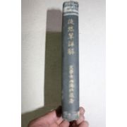 1920년(대정9년) 도연초상해(徒然草詳解)