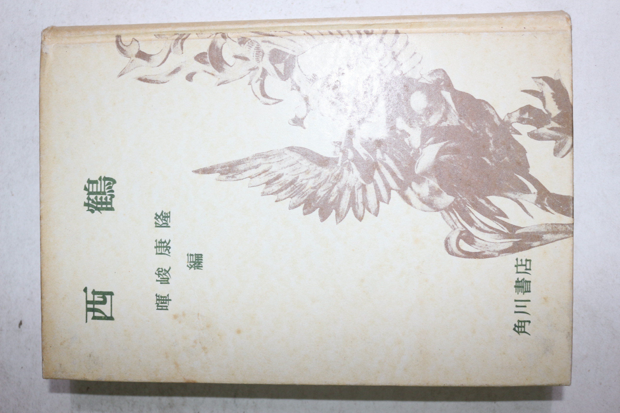 1970년(소화45년) 일본간행 서학(西鶴)
