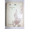 1970년(소화45년) 일본간행 서학(西鶴)
