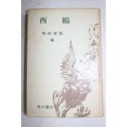 1970년(소화45년) 일본간행 서학(西鶴)
