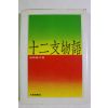 1968년(소화43년) 일본간행 십이지물어(十二支物語)