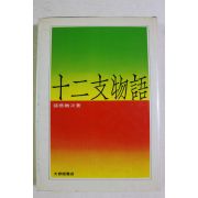 1968년(소화43년) 일본간행 십이지물어(十二支物語)