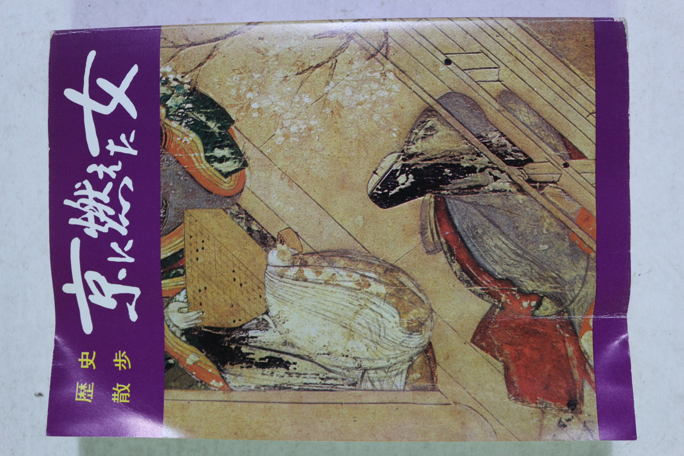 1980년(소화56년) 일본간행 역사산보 경연녀