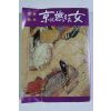 1980년(소화56년) 일본간행 역사산보 경연녀