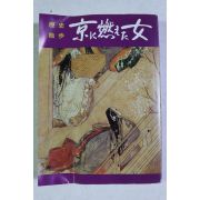 1980년(소화56년) 일본간행 역사산보 경연녀