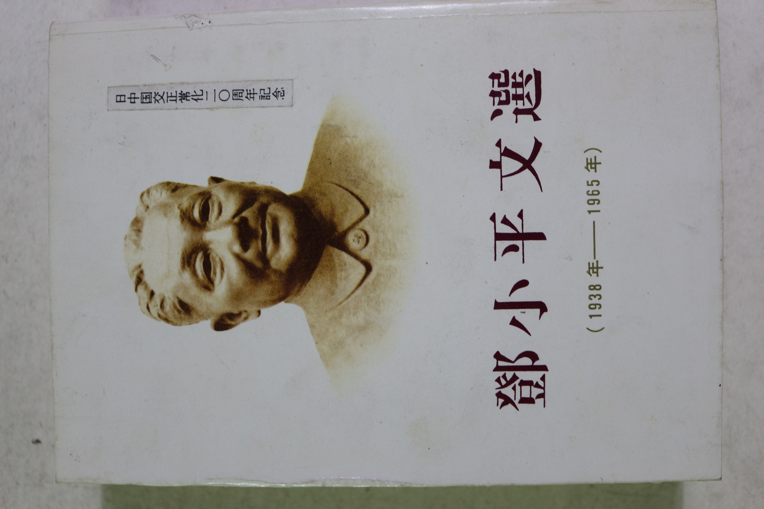 1992년초판 중국간행 등소평문선(鄧小平文選) 일본어판