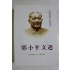 1992년초판 중국간행 등소평문선(鄧小平文選) 일본어판