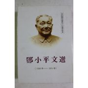 1992년초판 중국간행 등소평문선(鄧小平文選) 일본어판
