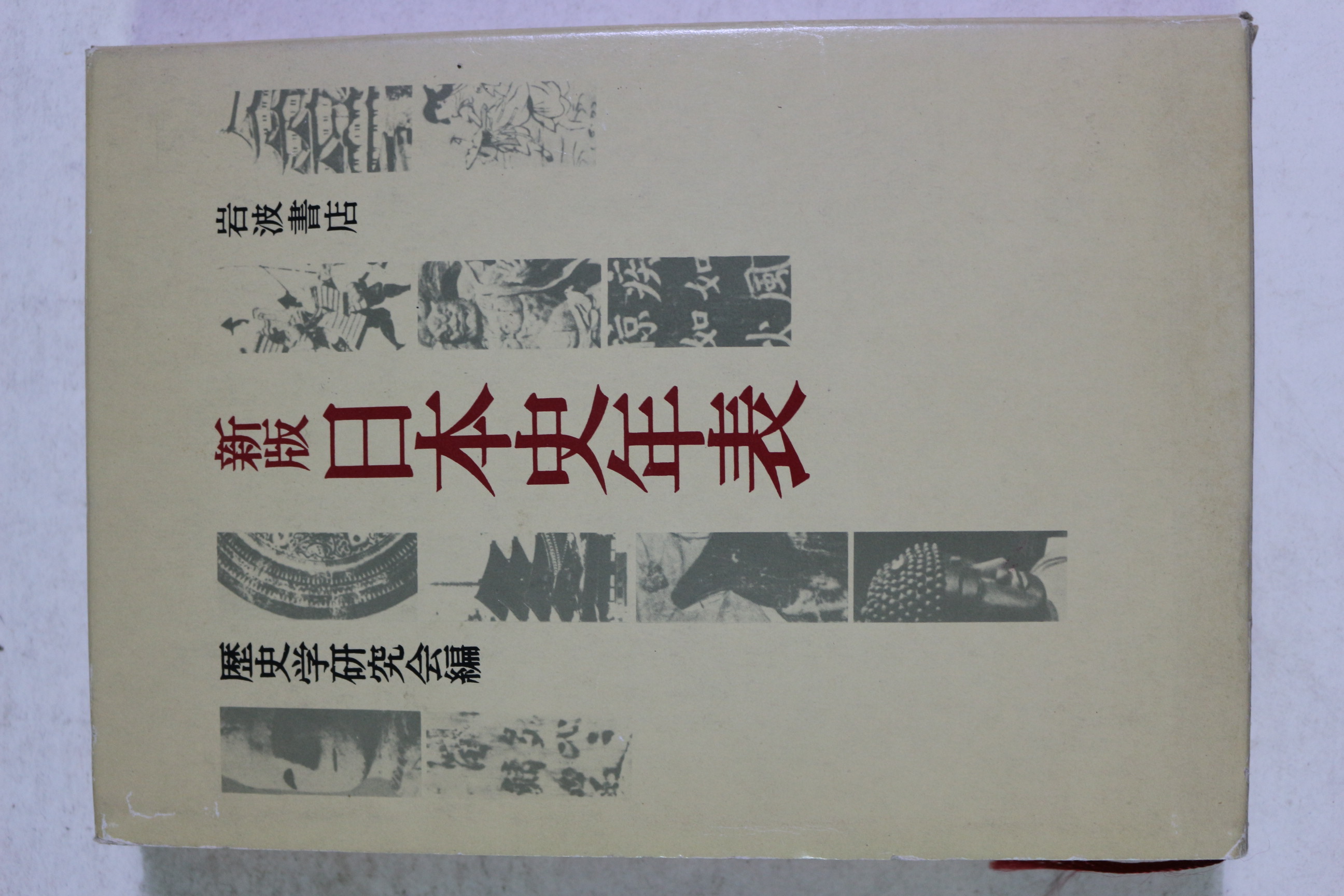 1984년초판 일본간행 신판 일본사년표(日本史年表)