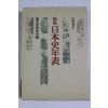 1984년초판 일본간행 신판 일본사년표(日本史年表)