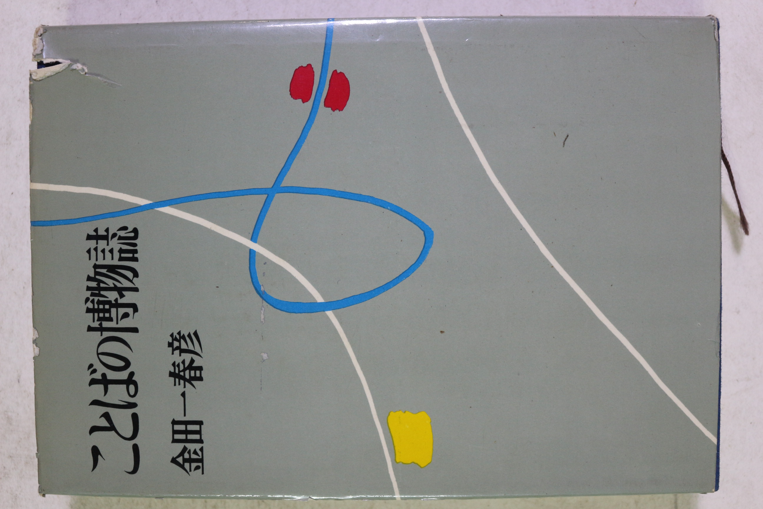 1966년(소화41년)초판 金田一春彦 박물지