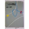 1966년(소화41년)초판 金田一春彦 박물지