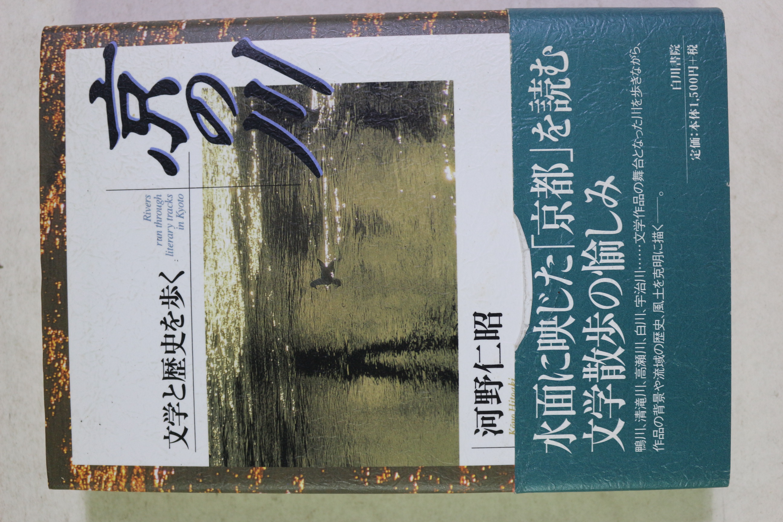 2000년초판 河野仁昭 京 川