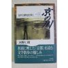 2000년초판 河野仁昭 京 川