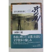 2000년초판 河野仁昭 京 川