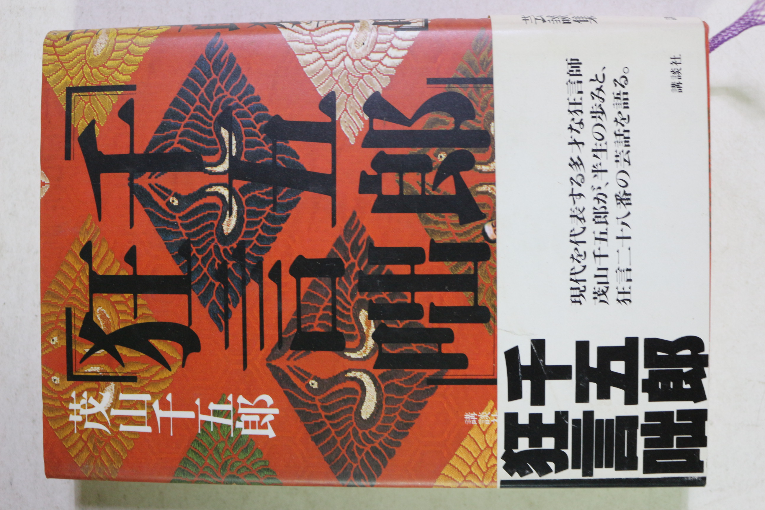1983년(소화58년)초판 茂山千五郞 광언돌(狂言咄)