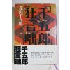 1983년(소화58년)초판 茂山千五郞 광언돌(狂言咄)