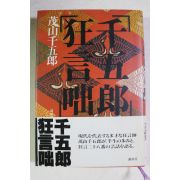 1983년(소화58년)초판 茂山千五郞 광언돌(狂言咄)