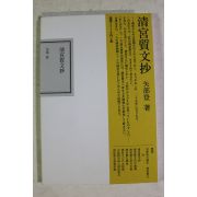 2005년 일본간행 淸宮質文抄