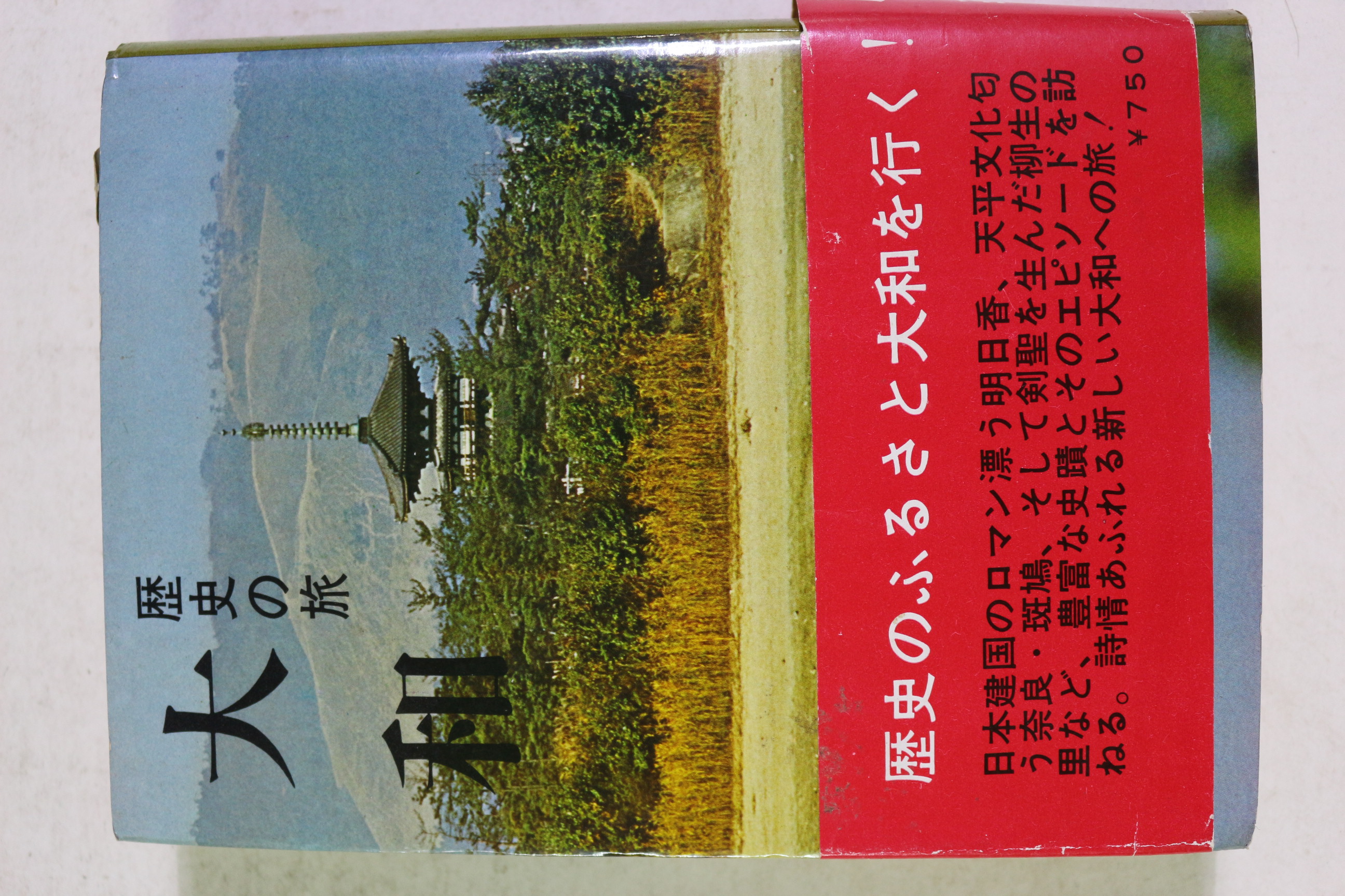 1970년(소화46년)초판 대화(大和)