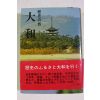 1970년(소화46년)초판 대화(大和)