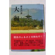 1970년(소화46년)초판 대화(大和)