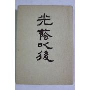 1978년(소화54년) 광음이후(光陰以後)