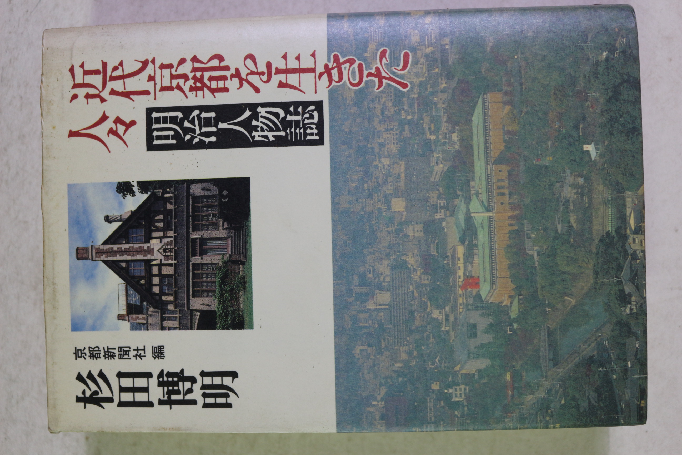 1987년초판 杉田博明 근대 경도관련