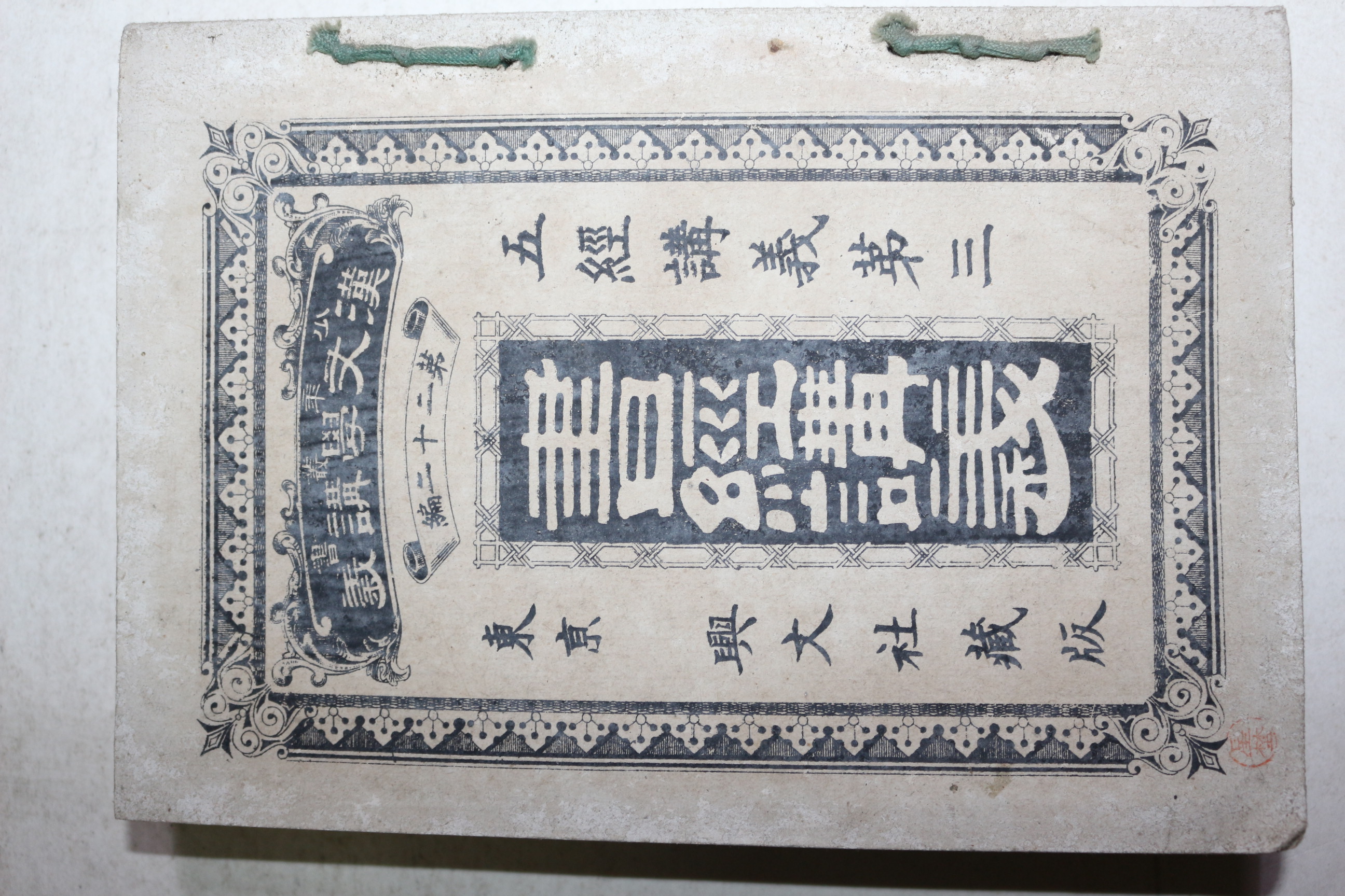 1899년(명치32년) 일본간행 서경강의(書經講義)