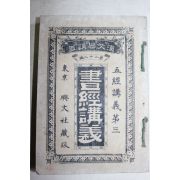 1899년(명치32년) 일본간행 서경강의(書經講義)