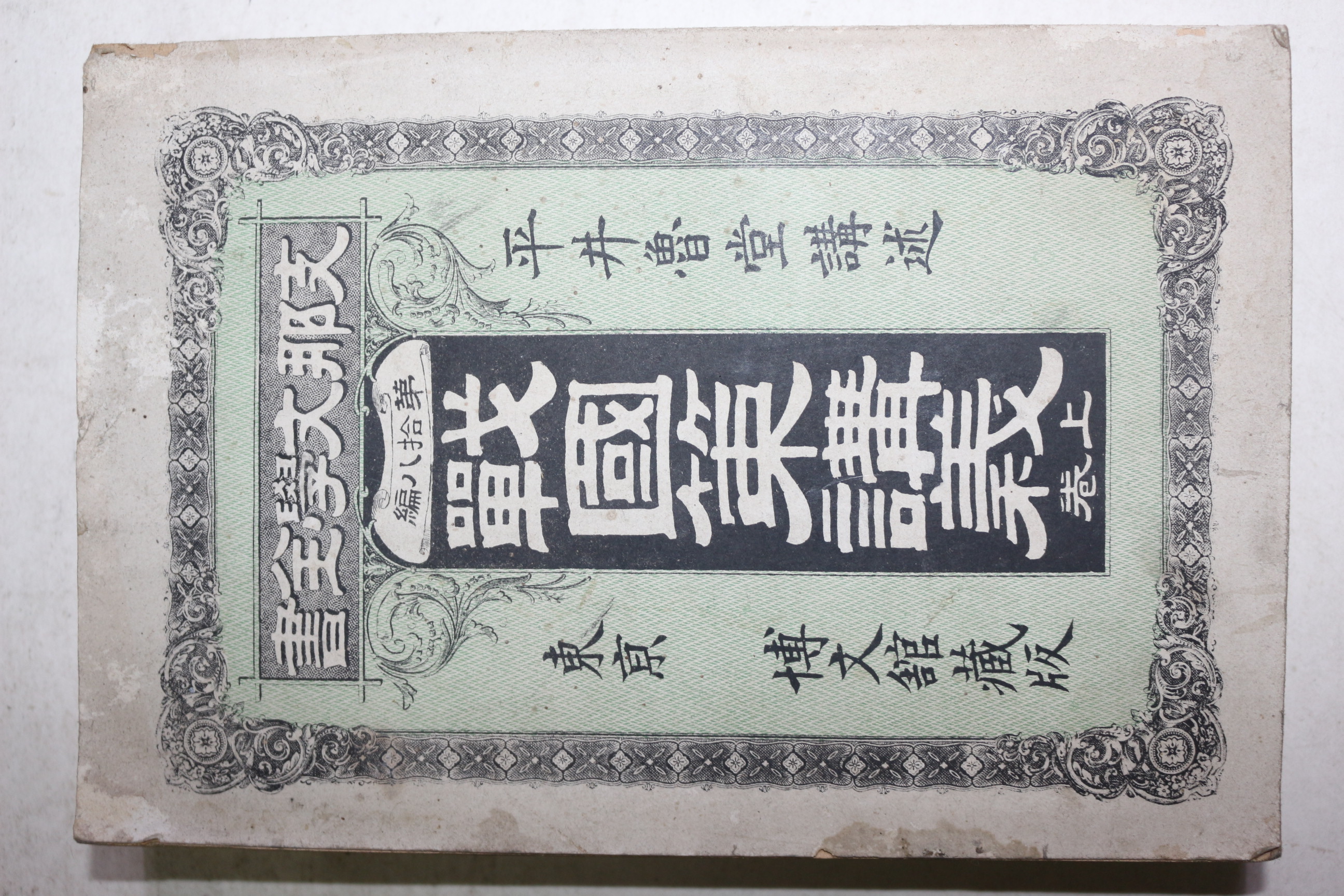 1899년(명치32년) 일본간행 전국책강의(戰國策講義) 상권